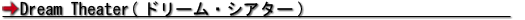 Dream Theater(ドリーム・シアター)