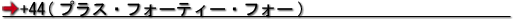 +44(プラス・フォーティー・フォー)