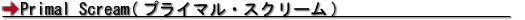 Primal Scream(プライマル・スクリーム)